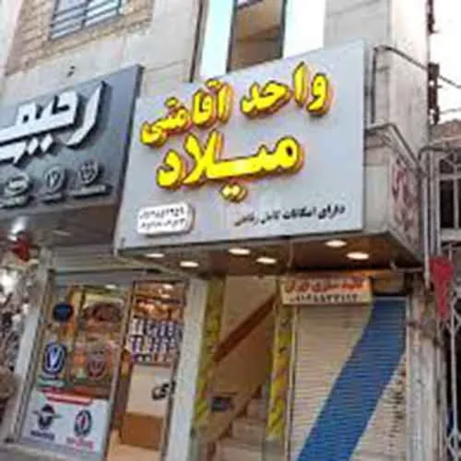 هتل آپارتمان میلاد